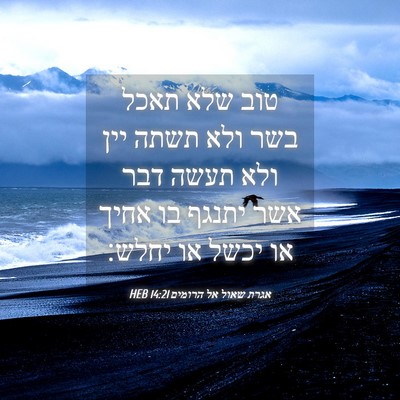 Picture 04 - אגרת שאול אל הרומים 14:21 HEB - טוב שלא תאכל בשר ולא תשתה - Bible Verse Picture