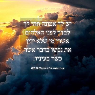 Picture 04 - אגרת שאול אל הרומים 14:22 HEB - יש לך אמונה תהי לך לבדך - Bible Verse Picture