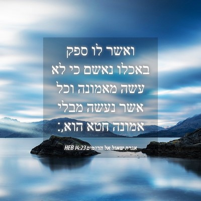 Picture 04 - אגרת שאול אל הרומים 14:23 HEB - ואשר לו ספק באכלו נאשם כי - Bible Verse Picture