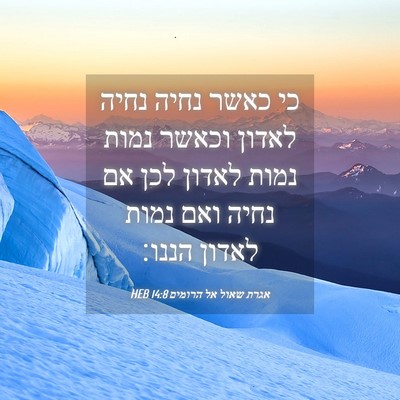 Picture 04 - אגרת שאול אל הרומים 14:8 HEB - כי כאשר נחיה נחיה לאדון - Bible Verse Picture