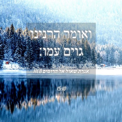 Picture 04 - אגרת שאול אל הרומים 15:10 HEB - ואומר הרנינו גוים - Bible Verse Picture