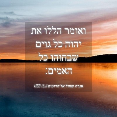 Picture 04 - אגרת שאול אל הרומים 15:11 HEB - ואומר הללו את יהוה כל גוים - Bible Verse Picture