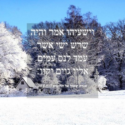 Picture 04 - אגרת שאול אל הרומים 15:12 HEB - וישעיהו אמר והיה שרש ישי - Bible Verse Picture