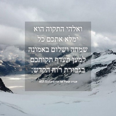Picture 04 - אגרת שאול אל הרומים 15:13 HEB - ואלהי התקוה הוא ימלא אתכם - Bible Verse Picture