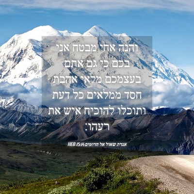 Picture 04 - אגרת שאול אל הרומים 15:14 HEB - והנה אחי מבטח אני בכם כי גם - Bible Verse Picture