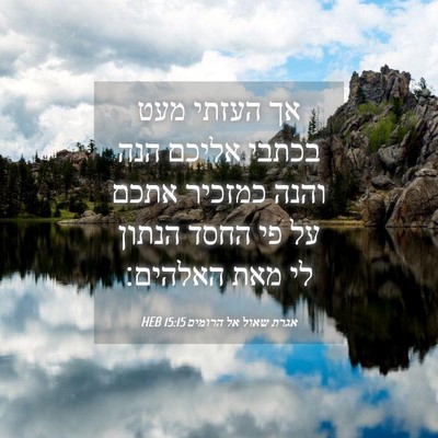 Picture 04 - אגרת שאול אל הרומים 15:15 HEB - אך העזתי מעט בכתבי אליכם - Bible Verse Picture