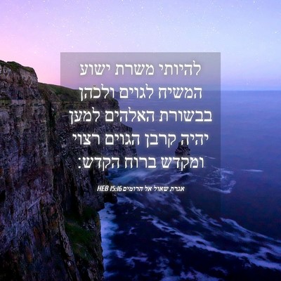 Picture 04 - אגרת שאול אל הרומים 15:16 HEB - להיותי משרת ישוע המשיח - Bible Verse Picture