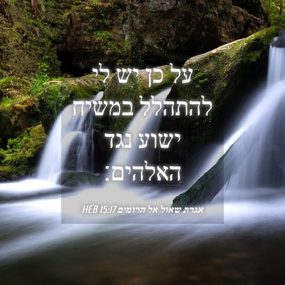 Picture 04 - אגרת שאול אל הרומים 15:17 HEB - על כן יש לי להתהלל במשיח - Bible Verse Picture
