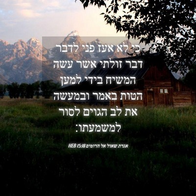 Picture 04 - אגרת שאול אל הרומים 15:18 HEB - כי לא אעז פני לדבר דבר - Bible Verse Picture