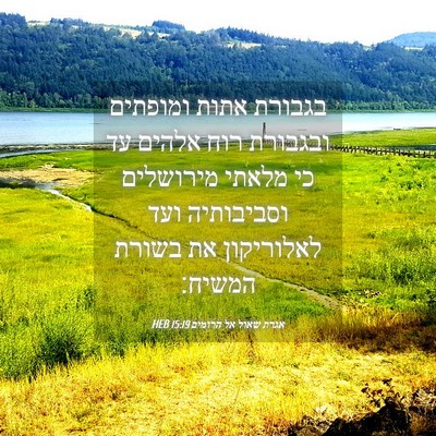 Picture 04 - אגרת שאול אל הרומים 15:19 HEB - בגבורת אתות ומופתים - Bible Verse Picture