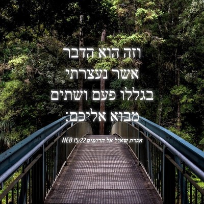 Picture 04 - אגרת שאול אל הרומים 15:22 HEB - וזה הוא הדבר אשר נעצרתי - Bible Verse Picture