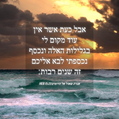 Picture 04 - אגרת שאול אל הרומים 15:23 HEB - אבל כעת אשר אין עוד מקום לי - Bible Verse Picture