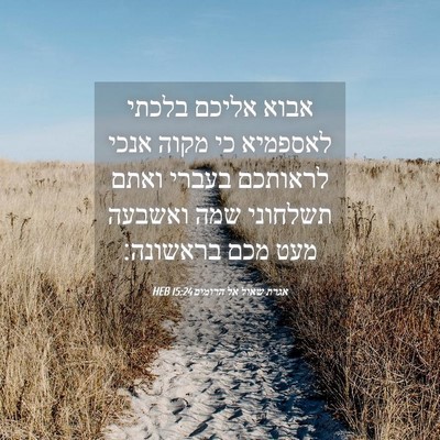Picture 04 - אגרת שאול אל הרומים 15:24 HEB - אבוא אליכם בלכתי לאספמיא - Bible Verse Picture