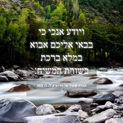 Picture 04 - אגרת שאול אל הרומים 15:29 HEB - ויודע אנכי כי בבאי אליכם - Bible Verse Picture