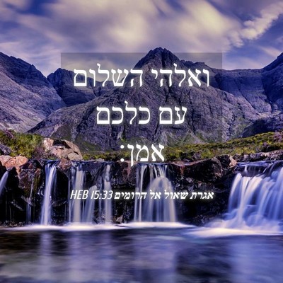 Picture 04 - אגרת שאול אל הרומים 15:33 HEB - ואלהי השלום עם כלכם - Bible Verse Picture