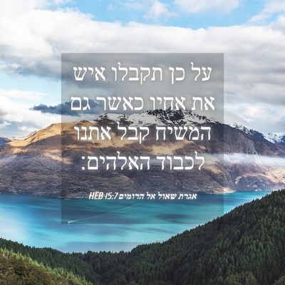 Picture 04 - אגרת שאול אל הרומים 15:7 HEB - על כן תקבלו איש את אחיו - Bible Verse Picture