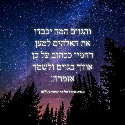 Picture 04 - אגרת שאול אל הרומים 15:9 HEB - והגוים המה יכבדו את האלהים - Bible Verse Picture