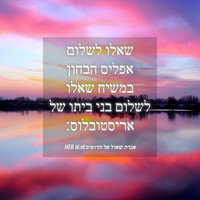 Picture 04 - אגרת שאול אל הרומים 16:10 HEB - שאלו לשלום אפליס הבחון - Bible Verse Picture