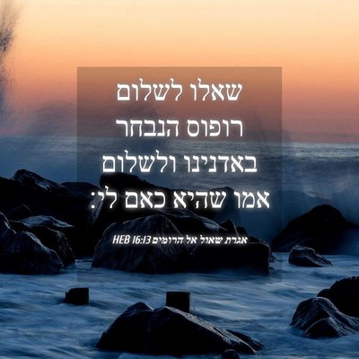 Picture 04 - אגרת שאול אל הרומים 16:13 HEB - שאלו לשלום רופוס הנבחר - Bible Verse Picture