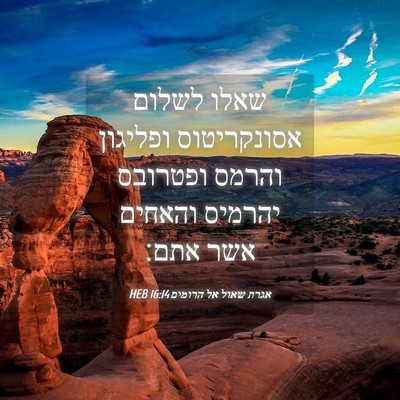 Picture 04 - אגרת שאול אל הרומים 16:14 HEB - שאלו לשלום אסונקריטוס - Bible Verse Picture