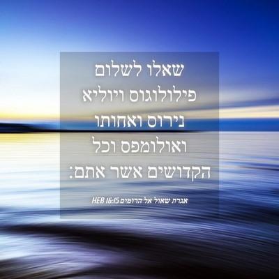 Picture 04 - אגרת שאול אל הרומים 16:15 HEB - שאלו לשלום פילולוגוס - Bible Verse Picture
