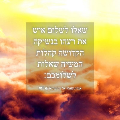 Picture 04 - אגרת שאול אל הרומים 16:16 HEB - שאלו לשלום איש את רעהו - Bible Verse Picture