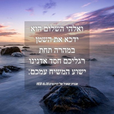Picture 04 - אגרת שאול אל הרומים 16:20 HEB - ואלהי השלום הוא ידכא את - Bible Verse Picture