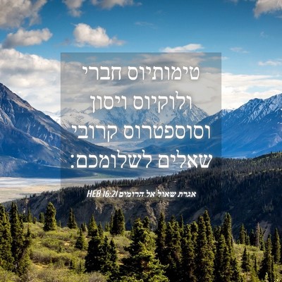 Picture 04 - אגרת שאול אל הרומים 16:21 HEB - טימותיוס חברי ולוקיוס - Bible Verse Picture