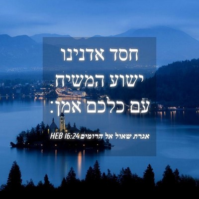 Picture 04 - אגרת שאול אל הרומים 16:24 HEB - חסד אדנינו ישוע המשיח עם - Bible Verse Picture