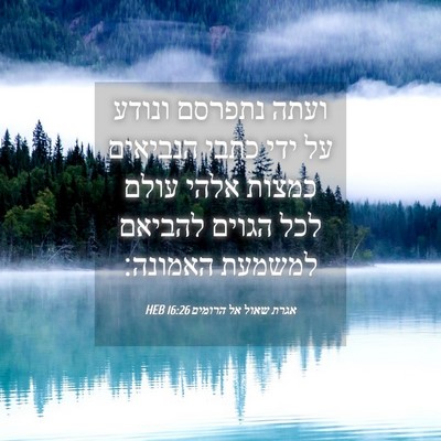 Picture 04 - אגרת שאול אל הרומים 16:26 HEB - ועתה נתפרסם ונודע על ידי - Bible Verse Picture