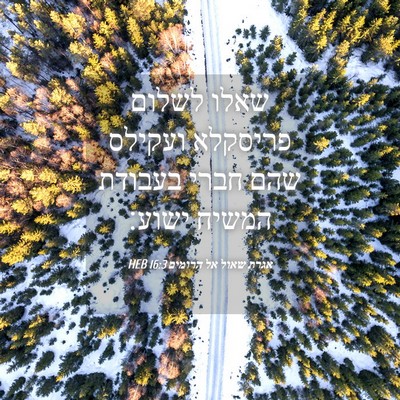 Picture 04 - אגרת שאול אל הרומים 16:3 HEB - שאלו לשלום פריסקלא ועקילס - Bible Verse Picture
