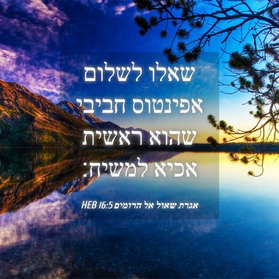 Picture 04 - אגרת שאול אל הרומים 16:5 HEB - שאלו לשלום אפינטוס חביבי - Bible Verse Picture