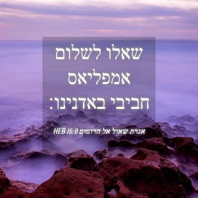 Picture 04 - אגרת שאול אל הרומים 16:8 HEB - שאלו לשלום אמפליאס חביבי - Bible Verse Picture