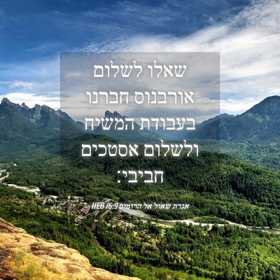Picture 04 - אגרת שאול אל הרומים 16:9 HEB - שאלו לשלום אורבנוס חברנו - Bible Verse Picture