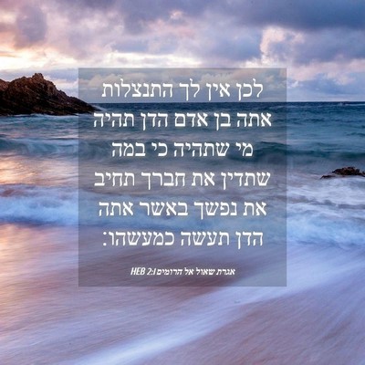 Picture 04 - אגרת שאול אל הרומים 2:1 HEB - לכן אין לך התנצלות אתה בן - Bible Verse Picture