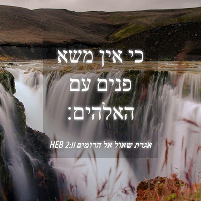 Picture 04 - אגרת שאול אל הרומים 2:11 HEB - כי אין משא פנים עם - Bible Verse Picture