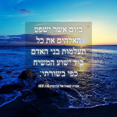 Picture 04 - אגרת שאול אל הרומים 2:16 HEB - ביום אשר ישפט האלהים את כל - Bible Verse Picture