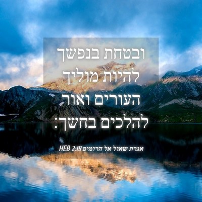 Picture 04 - אגרת שאול אל הרומים 2:19 HEB - ובטחת בנפשך להיות מוליך - Bible Verse Picture