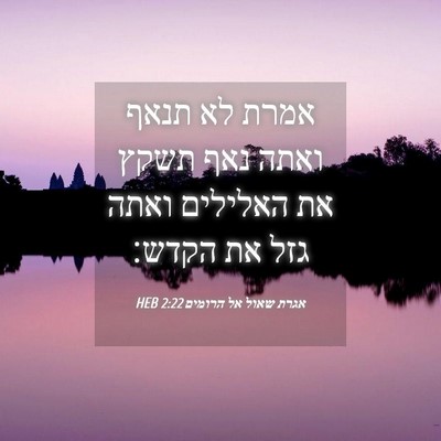 Picture 04 - אגרת שאול אל הרומים 2:22 HEB - אמרת לא תנאף ואתה נאף תשקץ - Bible Verse Picture