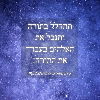 Picture 04 - אגרת שאול אל הרומים 2:23 HEB - תתהלל בתורה ותנבל את - Bible Verse Picture
