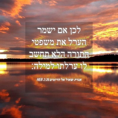 Picture 04 - אגרת שאול אל הרומים 2:26 HEB - לכן אם ישמר הערל את משפטי - Bible Verse Picture