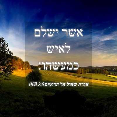Picture 04 - אגרת שאול אל הרומים 2:6 HEB - אשר ישלם לאיש - Bible Verse Picture