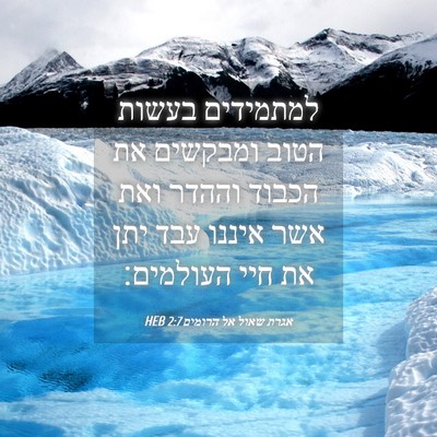 Picture 04 - אגרת שאול אל הרומים 2:7 HEB - למתמידים בעשות הטוב - Bible Verse Picture