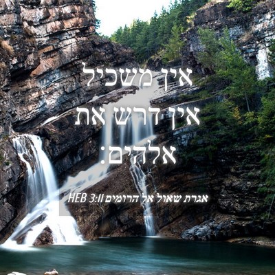 Picture 04 - אגרת שאול אל הרומים 3:11 HEB - אין משכיל אין דרש את - Bible Verse Picture