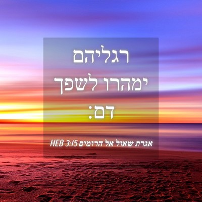 Picture 04 - אגרת שאול אל הרומים 3:15 HEB - רגליהם ימהרו לשפך - Bible Verse Picture