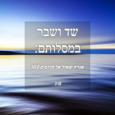 Picture 04 - אגרת שאול אל הרומים 3:16 HEB - שד ושבר - Bible Verse Picture