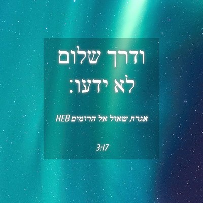 Picture 04 - אגרת שאול אל הרומים 3:17 HEB - ודרך שלום לא - Bible Verse Picture