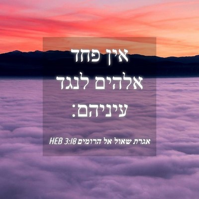 Picture 04 - אגרת שאול אל הרומים 3:18 HEB - אין פחד אלהים לנגד - Bible Verse Picture