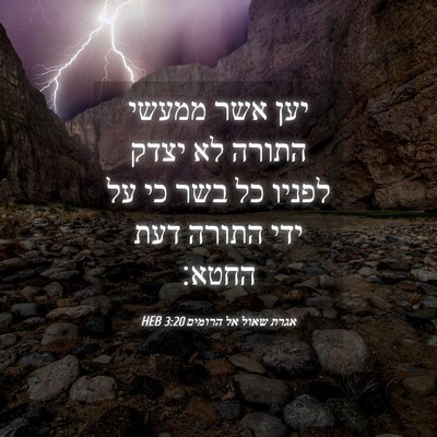Picture 04 - אגרת שאול אל הרומים 3:20 HEB - יען אשר ממעשי התורה לא יצדק - Bible Verse Picture