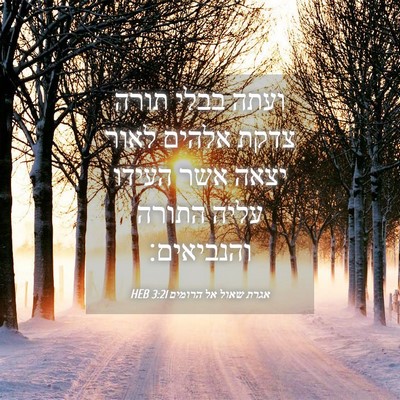 Picture 04 - אגרת שאול אל הרומים 3:21 HEB - ועתה בבלי תורה צדקת אלהים - Bible Verse Picture